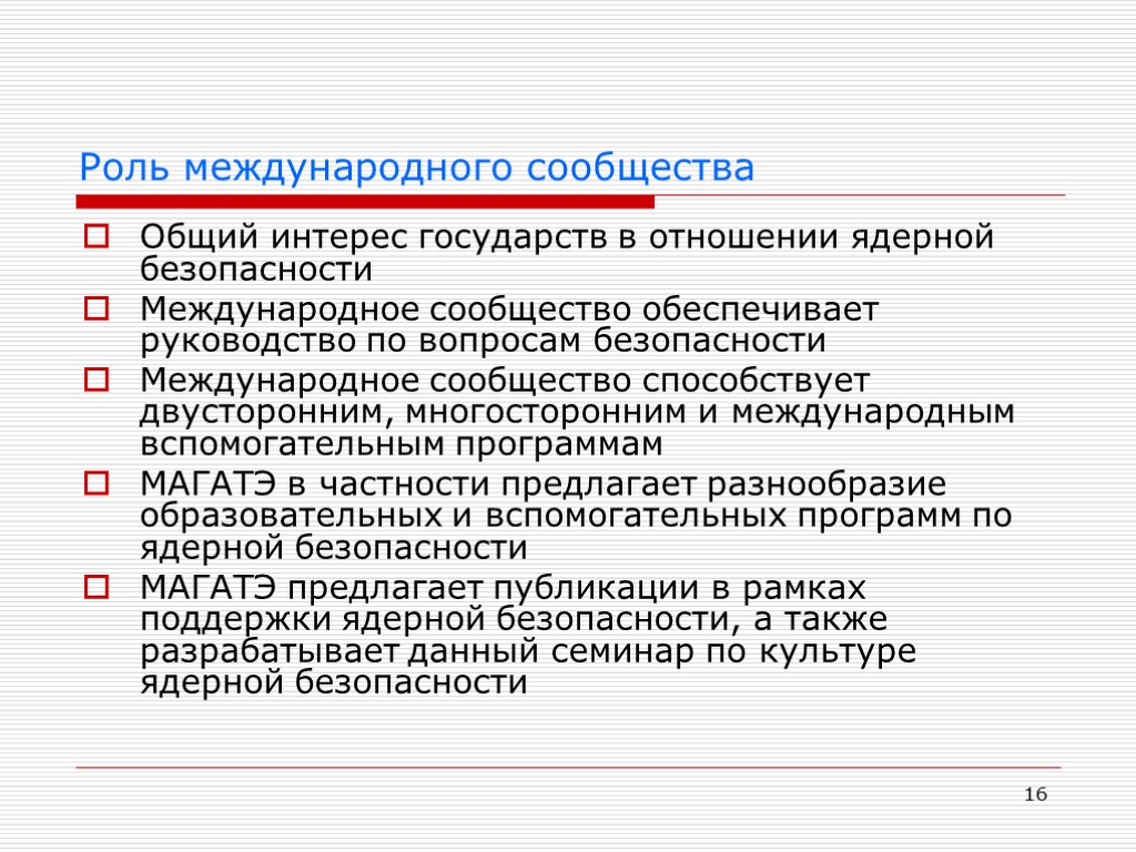 16 Роль международного сообщества Общий интерес государств в отношении ядерной безопасности Международное сообщество обеспечивает